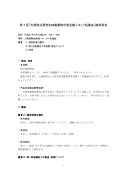 第 2 回「大規模災害発生時廃棄物対策近畿ブロック協議会」議事要旨