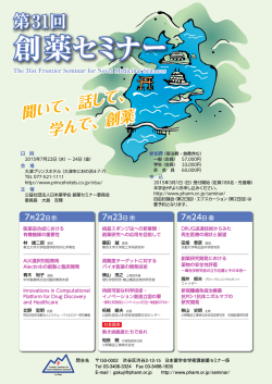 創薬セミナー - 日本薬学会