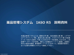 （IASO説明会資料2015年5月版）はこちら（1.83MB）
