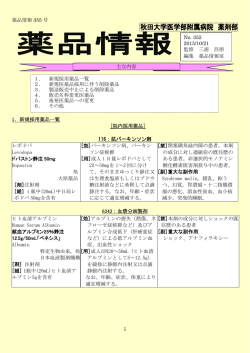 薬品情報No.355 201510DI