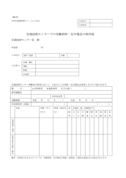 先端技術センターでの実験試料・化学薬品の使用届