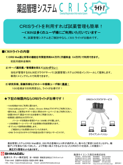 薬品管理システム「CRISライト」チラシ pdf形式