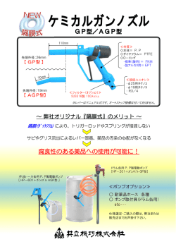 GP型／AGP型 腐食性のある薬品への使用が可能に！