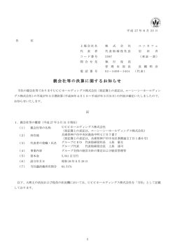 親会社等の決算に関するお知らせ