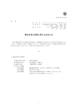 親会社等の決算に関するお知らせ