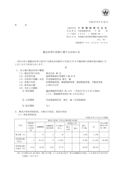親会社等の決算に関するお知らせ
