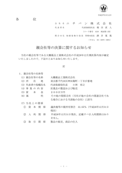 親会社等の決算に関するお知らせ