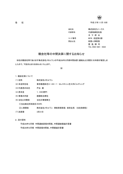 親会社等の中間決算に関するお知らせ