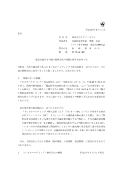 親会社及びその他の関係会社の異動に関するお知らせ
