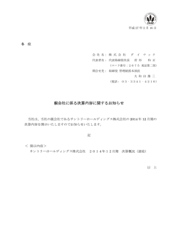 親会社に係る決算内容に関するお知らせ