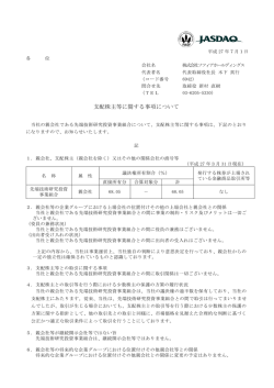支配株主等に関する事項について - 株式会社ソフィアホールディングス