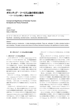 ボランティア・ツーリズム論の現状と動向
