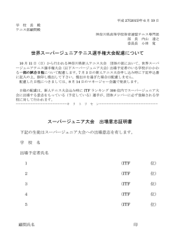 世界スーパージュニアテニス選手権大会配慮について スーパージュニア