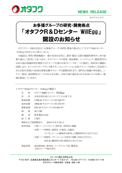 「オタフクR＆Dセンター WillEgg」 開設のお知らせ