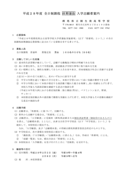 平成28年度 全日制課程 前期選抜 入学志願者案内