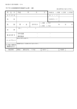 利用者登録申込書様式
