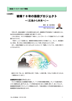 被爆70年の協働プロジェクト～（広島から未来へ）