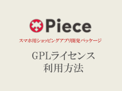 GPLライセンス 利用方法