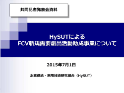 HySUTによる FCV新規需要創出活動助成事業について