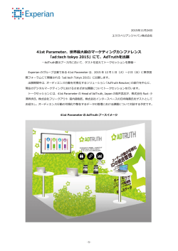 「ad:tech tokyo 2015」にて、AdTruthを出展