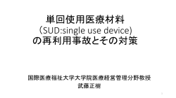単回使用医療材料 （SUD:single use device) の再利用事故とその対策