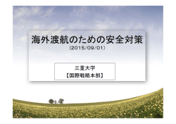 海外渡航のための安全対策 - 三重大学国際交流センター