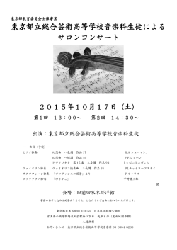 東京都立総合芸術高等学校音楽科生徒による サロンコンサート