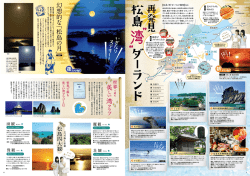 再発見松島&rdquo;湾&rdquo;ダーランド