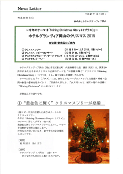 クリスマス2015 新企画・商品のご案内