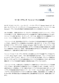マーキーブランズ ベンシャーマン&reg;を取得