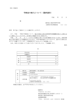学納金の納入について（最終通告）