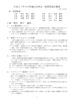 平成27年9月町議会定例会一般質問通告概要 1番 澤井 峰子
