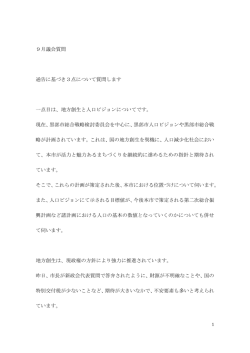9月議会質問 通告に基づき3点について質問します 一点目は、地方創生