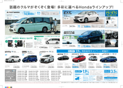 話題のクルマがぞくぞく登場! 多彩に選べるHondaラインアップ!