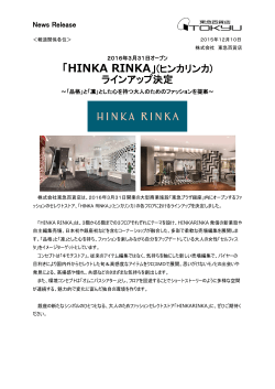 「HINKA RINKA」(ヒンカ リンカ) ラインアップ決定
