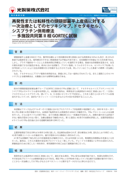 再発性または転移性の頭頸部扁平上皮癌に対する