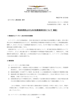 事故再発防止のための改善進捗状況について（検証）