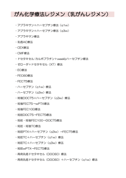 がん化学療法レジメン（乳がんレジメン）