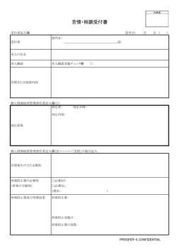 苦情・相談受付書