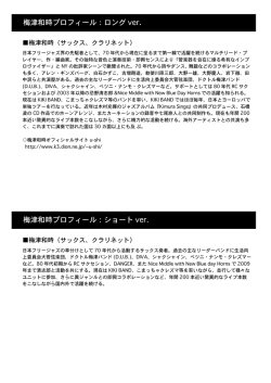 梅津和時 プロフィール