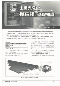 「電気と工事 3月号」に太陽光発電用接続箱の記事が掲載されました。