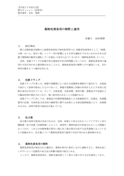 薬物免責条項の解釈と適用