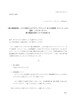 繰上償還条項付 JPX日経400アクティブファンド 米ドル投資型 2015－02