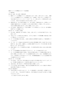 損保ジャパン日本興亜UCカード会員規約 《一般条項》 第1条（会員