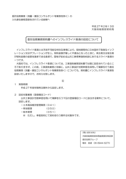 委託役務業務契約書へのインフレスライド条項の設定について