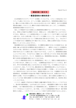 ～賃貸借契約の解約条項～ - 相続税評価,支援事業,の事なら,東昭