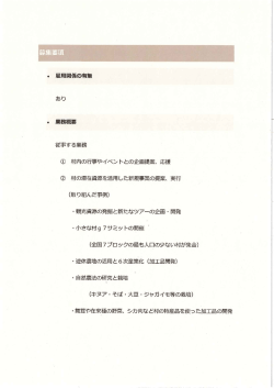 ・ 雇用関係の有無 あり ・ 業務概要 従事する業務 ① 村内の
