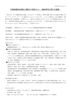 札幌東徳洲会病院に通院中の患者さんへ（臨床研究に関する情報）