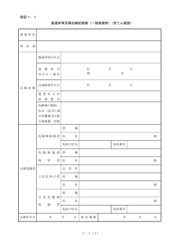 別記1&minus;1 製造所等定期点検記録表（一般取扱所）（充てん施設）