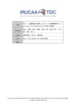 Title №14：歯髄細胞の有無によるラット歯根膜細胞のメカ ニカルストレス